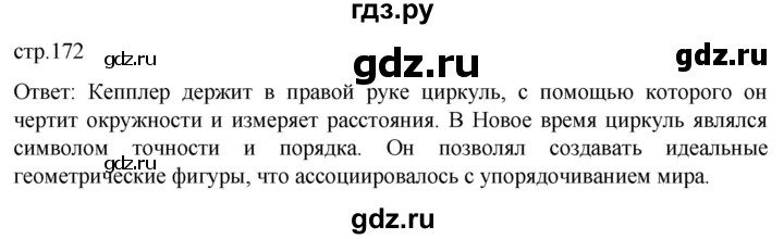 ГДЗ по истории 7 класс Мединский История нового времени  страница - 172, Решебник