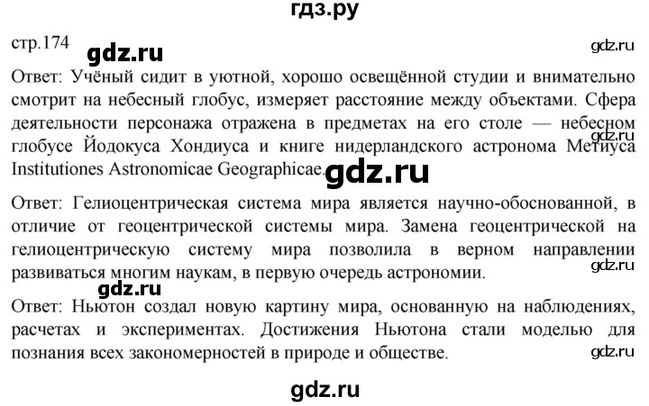 ГДЗ по истории 7 класс Мединский История нового времени  страница - 174, Решебник