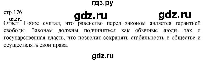 ГДЗ по истории 7 класс Мединский История нового времени  страница - 176, Решебник