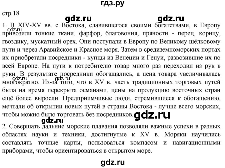 ГДЗ по истории 7 класс Мединский История нового времени  страница - 18, Решебник