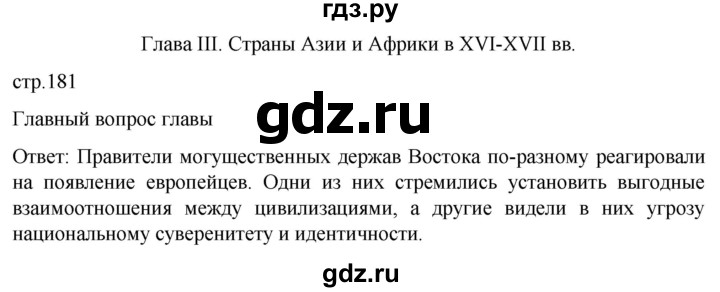 ГДЗ по истории 7 класс Мединский История нового времени  страница - 181, Решебник