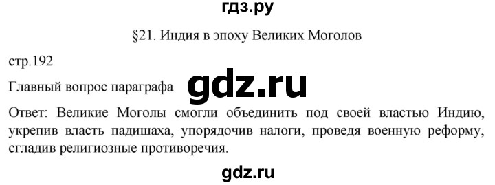 ГДЗ по истории 7 класс Мединский История нового времени  страница - 192, Решебник