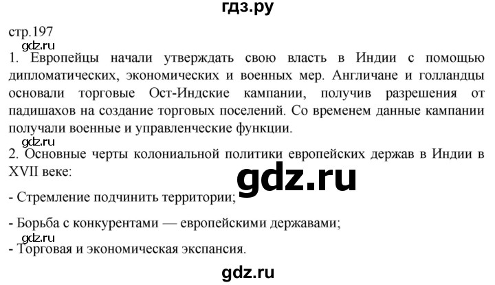 ГДЗ по истории 7 класс Мединский История нового времени  страница - 197, Решебник