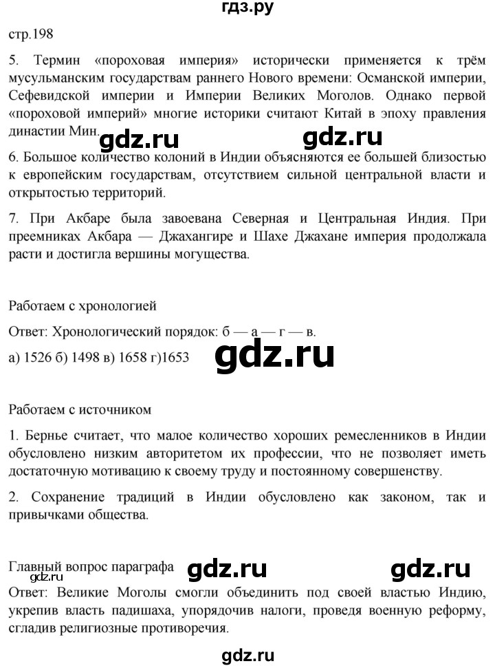 ГДЗ по истории 7 класс Мединский История нового времени  страница - 198, Решебник