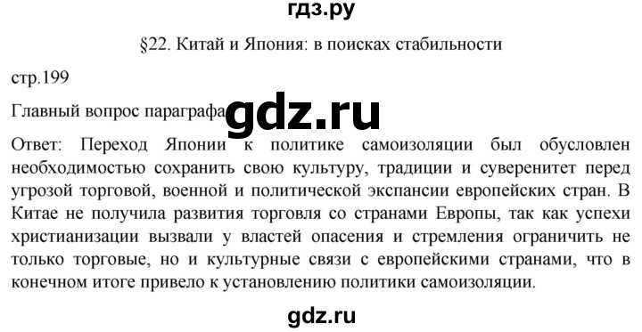 ГДЗ по истории 7 класс Мединский История нового времени  страница - 199, Решебник