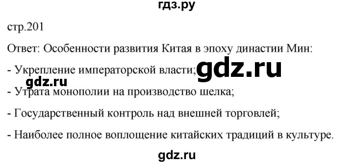 ГДЗ по истории 7 класс Мединский История нового времени  страница - 201, Решебник