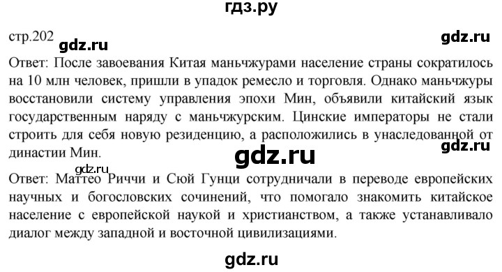 ГДЗ по истории 7 класс Мединский История нового времени  страница - 202, Решебник