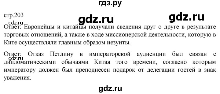 ГДЗ по истории 7 класс Мединский История нового времени  страница - 203, Решебник