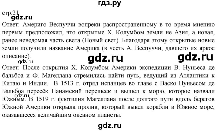 ГДЗ по истории 7 класс Мединский История нового времени  страница - 21, Решебник