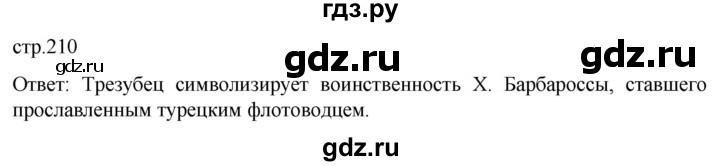 ГДЗ по истории 7 класс Мединский История нового времени  страница - 210, Решебник