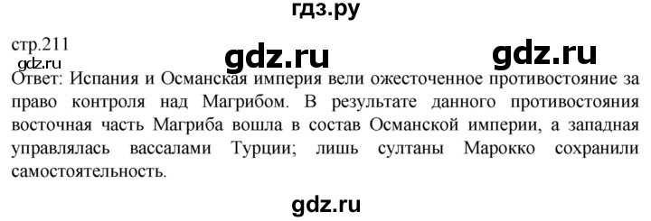 ГДЗ по истории 7 класс Мединский История нового времени  страница - 211, Решебник