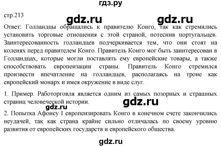 ГДЗ по истории 7 класс Мединский История нового времени  страница - 213, Решебник