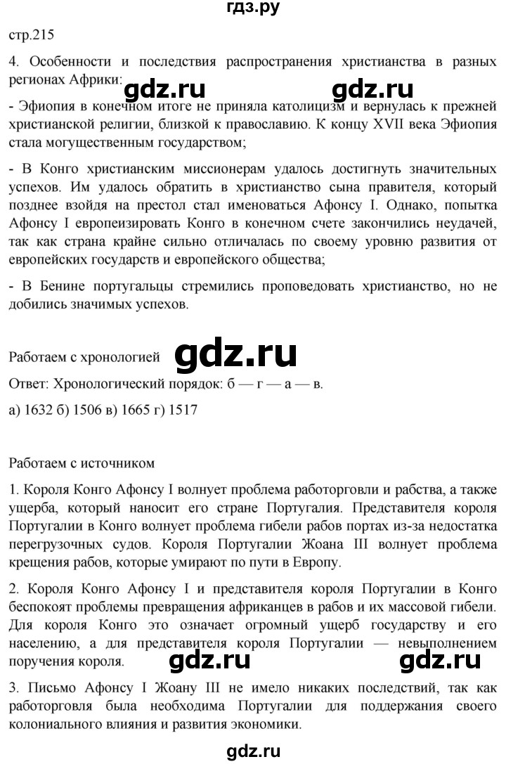 ГДЗ по истории 7 класс Мединский История нового времени  страница - 215, Решебник