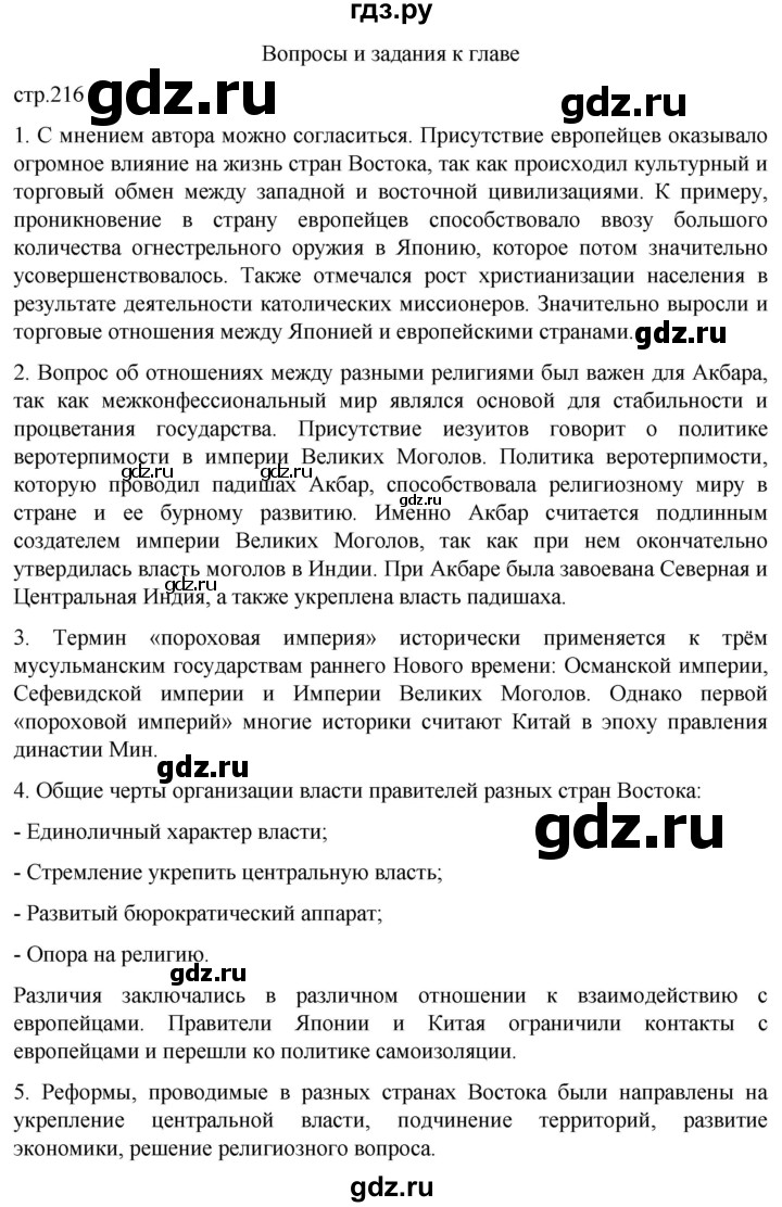 ГДЗ по истории 7 класс Мединский История нового времени  страница - 216, Решебник