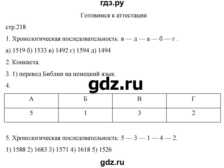 ГДЗ по истории 7 класс Мединский История нового времени  страница - 218, Решебник