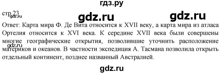 ГДЗ по истории 7 класс Мединский История нового времени  страница - 23, Решебник