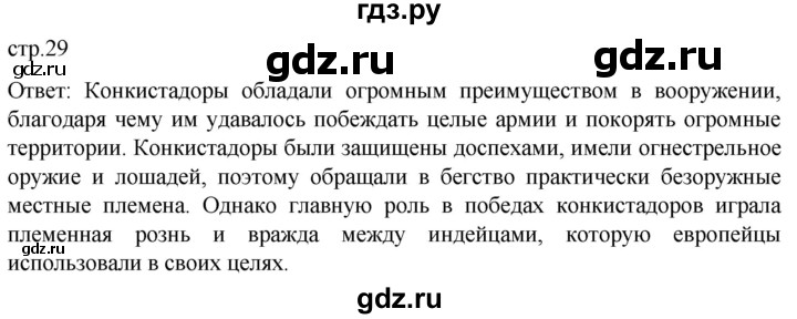 ГДЗ по истории 7 класс Мединский История нового времени  страница - 29, Решебник