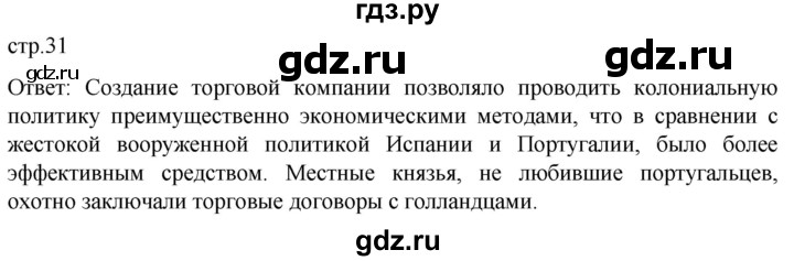 ГДЗ по истории 7 класс Мединский История нового времени  страница - 31, Решебник