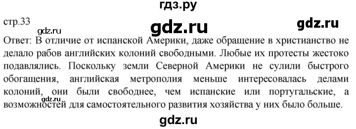 ГДЗ по истории 7 класс Мединский История нового времени  страница - 33, Решебник