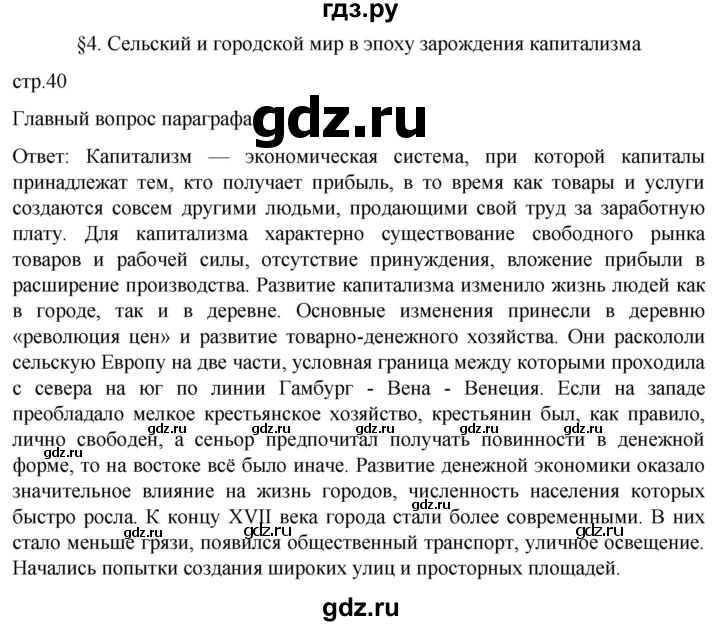 ГДЗ по истории 7 класс Мединский История нового времени  страница - 40, Решебник