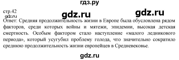 ГДЗ по истории 7 класс Мединский История нового времени  страница - 42, Решебник