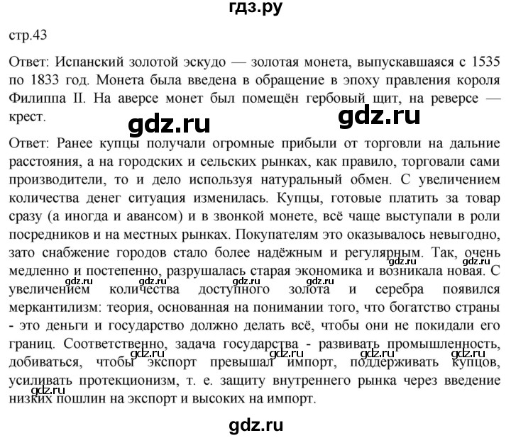 ГДЗ по истории 7 класс Мединский История нового времени  страница - 43, Решебник