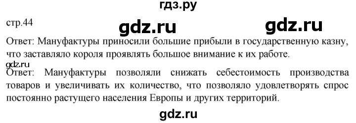ГДЗ по истории 7 класс Мединский История нового времени  страница - 44, Решебник