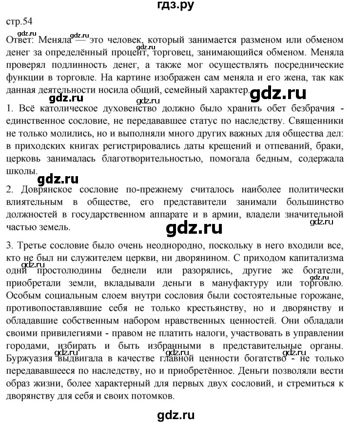 ГДЗ по истории 7 класс Мединский История нового времени  страница - 54, Решебник