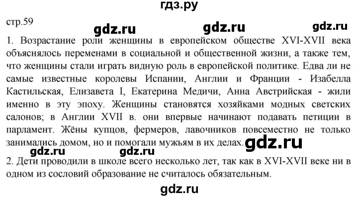 ГДЗ по истории 7 класс Мединский История нового времени  страница - 59, Решебник