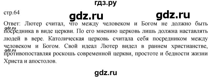 ГДЗ по истории 7 класс Мединский История нового времени  страница - 64, Решебник