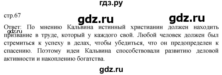 ГДЗ по истории 7 класс Мединский История нового времени  страница - 67, Решебник