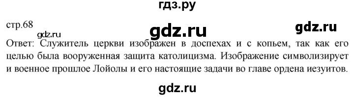 ГДЗ по истории 7 класс Мединский История нового времени  страница - 68, Решебник
