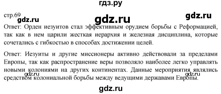 ГДЗ по истории 7 класс Мединский История нового времени  страница - 69, Решебник