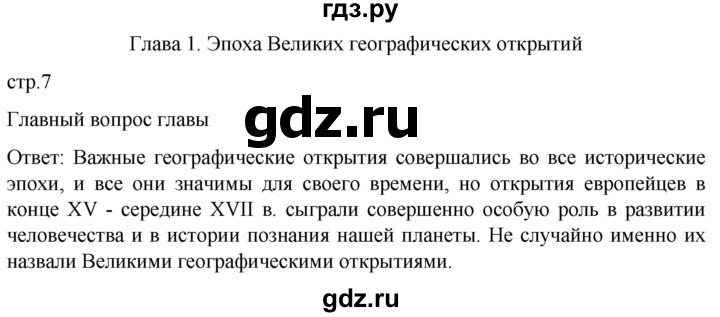 ГДЗ по истории 7 класс Мединский История нового времени  страница - 7, Решебник