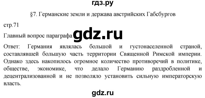 ГДЗ по истории 7 класс Мединский История нового времени  страница - 71, Решебник