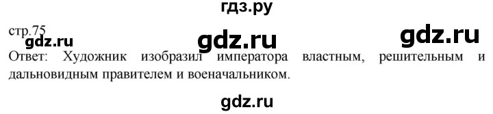 ГДЗ по истории 7 класс Мединский История нового времени  страница - 75, Решебник