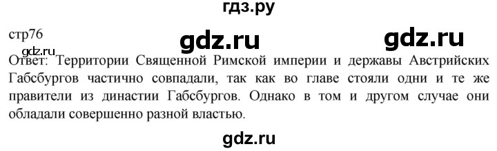 ГДЗ по истории 7 класс Мединский История нового времени  страница - 76, Решебник