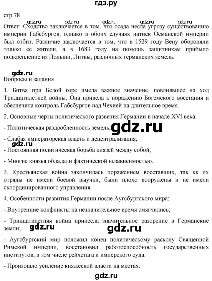 ГДЗ по истории 7 класс Мединский История нового времени  страница - 78, Решебник