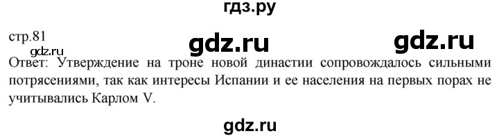 ГДЗ по истории 7 класс Мединский История нового времени  страница - 81, Решебник