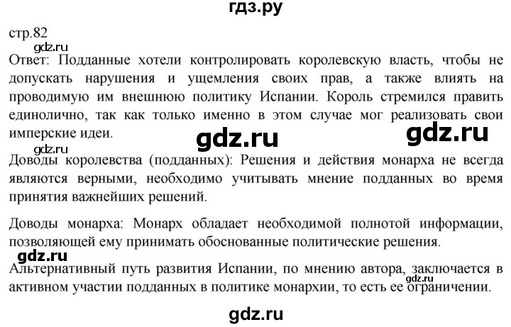 ГДЗ по истории 7 класс Мединский История нового времени  страница - 82, Решебник