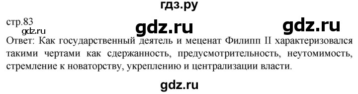ГДЗ по истории 7 класс Мединский История нового времени  страница - 83, Решебник