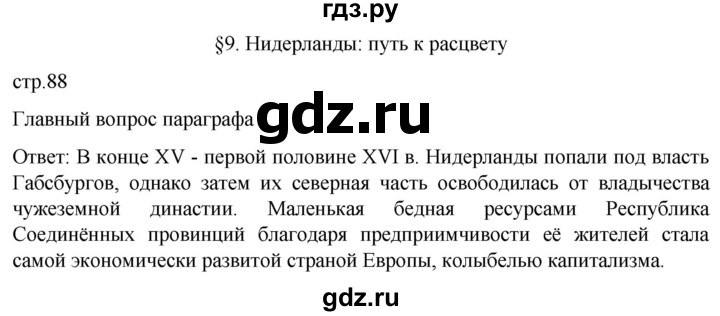 ГДЗ по истории 7 класс Мединский История нового времени  страница - 88, Решебник