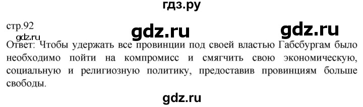 ГДЗ по истории 7 класс Мединский История нового времени  страница - 92, Решебник
