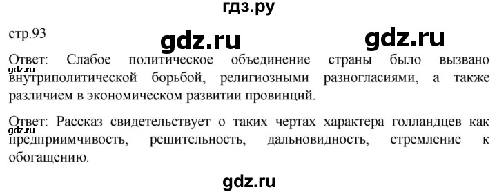 ГДЗ по истории 7 класс Мединский История нового времени  страница - 93, Решебник