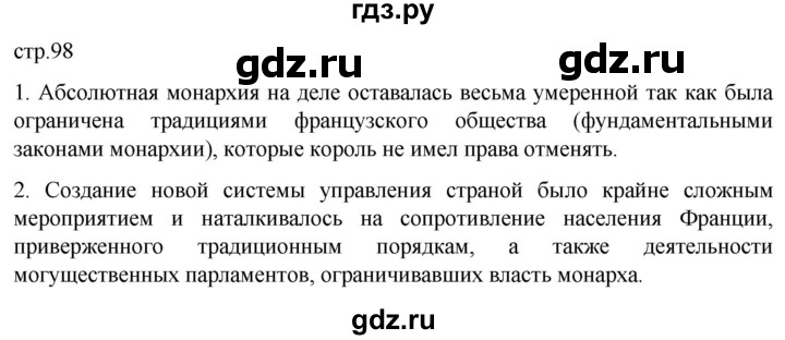 ГДЗ по истории 7 класс Мединский История нового времени  страница - 98, Решебник