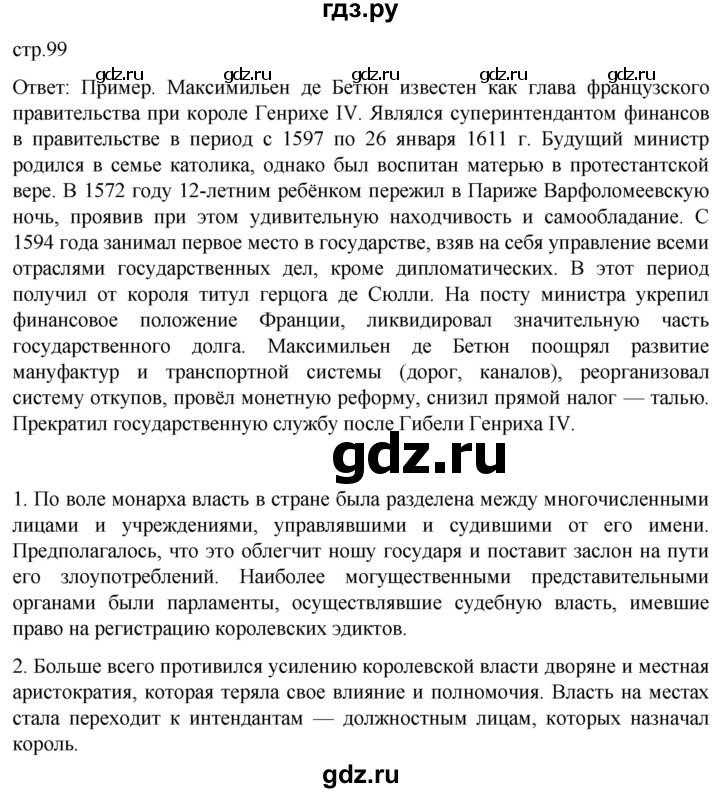ГДЗ по истории 7 класс Мединский История нового времени  страница - 99, Решебник