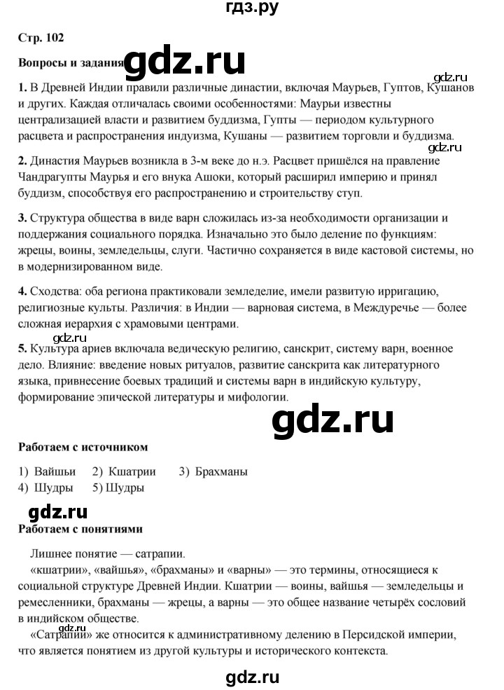 ГДЗ по истории 5 класс Мединский   страница - 102, Решебник