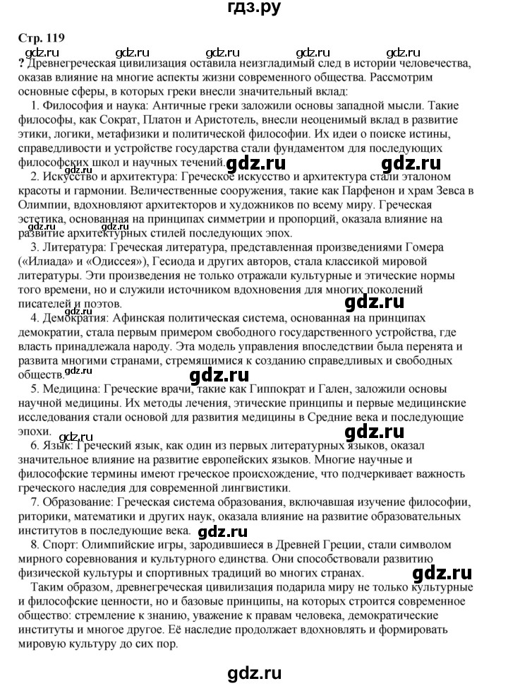 ГДЗ по истории 5 класс Мединский   страница - 119, Решебник