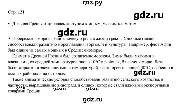 ГДЗ по истории 5 класс Мединский   страница - 121, Решебник