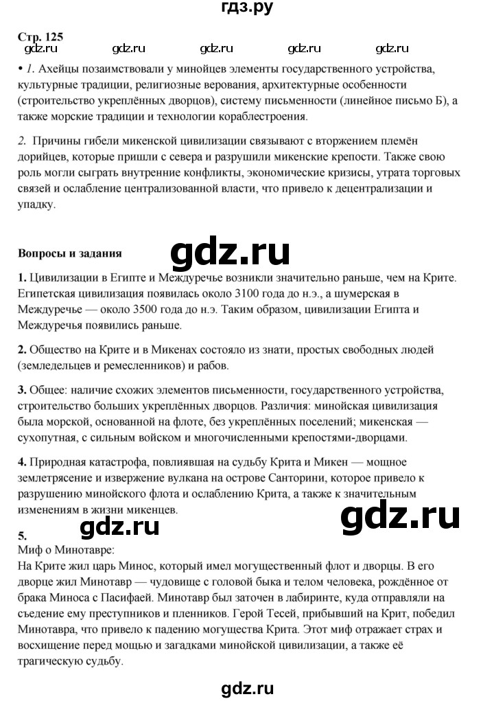 ГДЗ по истории 5 класс Мединский   страница - 125, Решебник